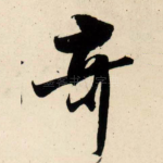 奇