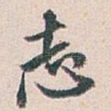 志