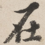 在