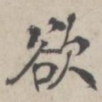 欲