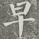 早
