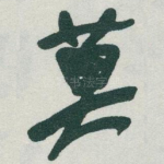 莫