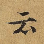 云