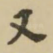 又