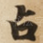 占