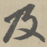及