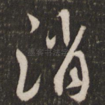 消
