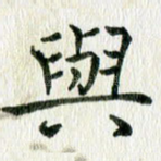 与