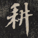 耕