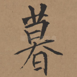 暮
