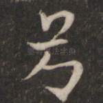 弓