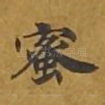 蜜