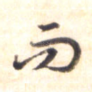 而