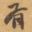 有