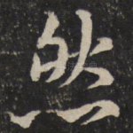 然