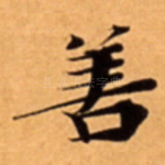 善