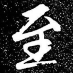至