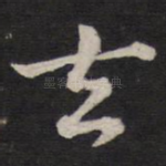 去