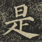 是