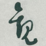 觀