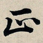 正