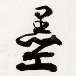 墨