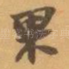 果
