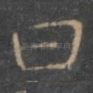 曰
