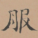 服