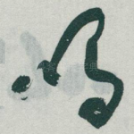 鸣