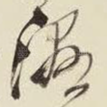 湿