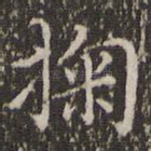 掬