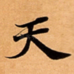 天