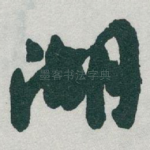湖