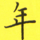 年