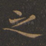 之