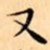 又
