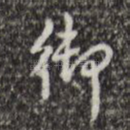 御