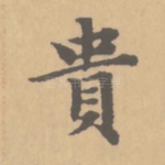 贵