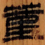 蓳