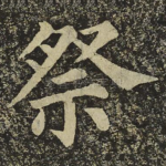 祭