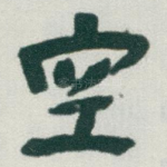 空