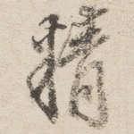 精