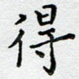 得