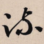 疏