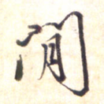 闲