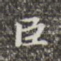 臣