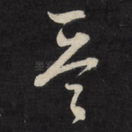 晋