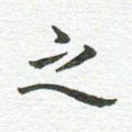 之