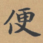 便